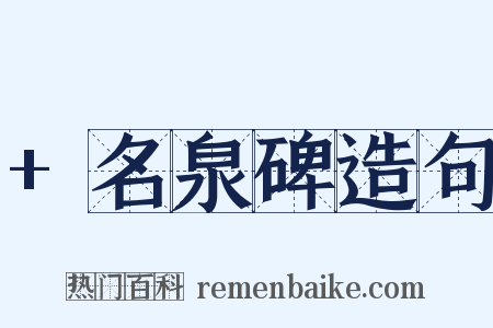+名泉碑造句是什么意思的图片